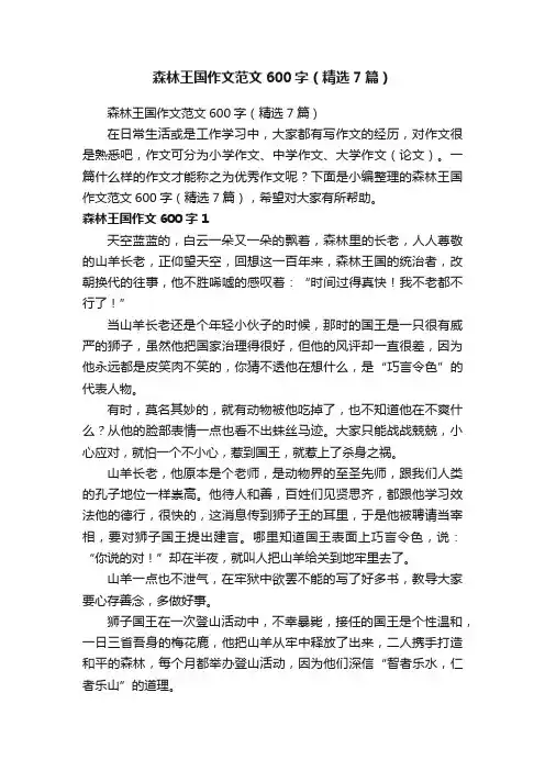 森林王国作文范文600字（精选7篇）
