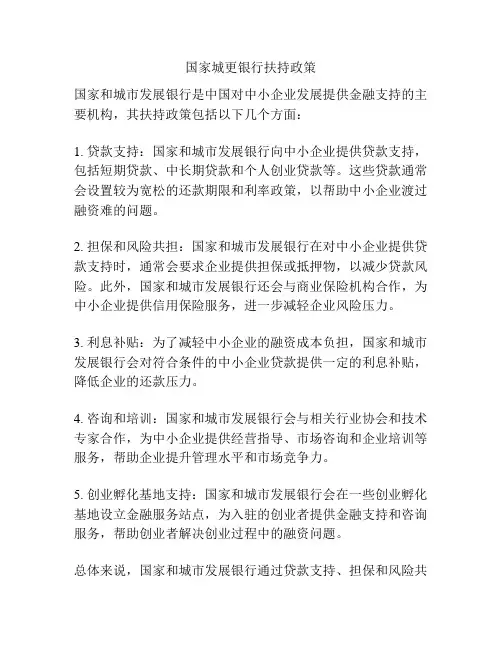 国家城更银行扶持政策