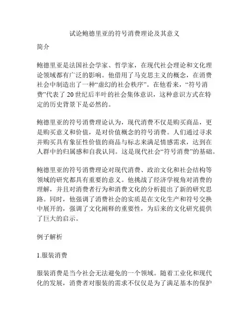 试论鲍德里亚的符号消费理论及其意义