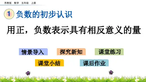 苏教版数学五年级上册第一单元负数的初步认识《1.2 用正,负数表示具有相反意义的量》PPT课件