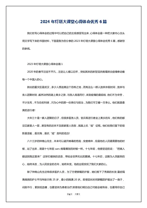 2024年灯塔大课堂心得体会优秀6篇