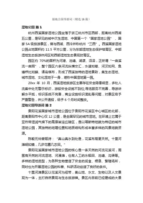 湿地公园导游词（精选16篇）