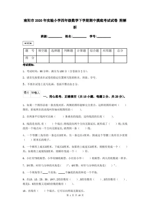 南阳市2020年实验小学四年级数学下学期期中摸底考试试卷 附解析