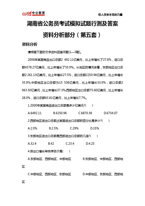 湖南省公务员考试模拟试题行测及答案：资料分析部分(第五套)