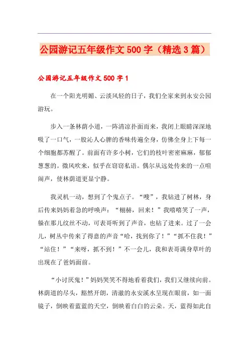 公园游记五年级作文500字(精选3篇)