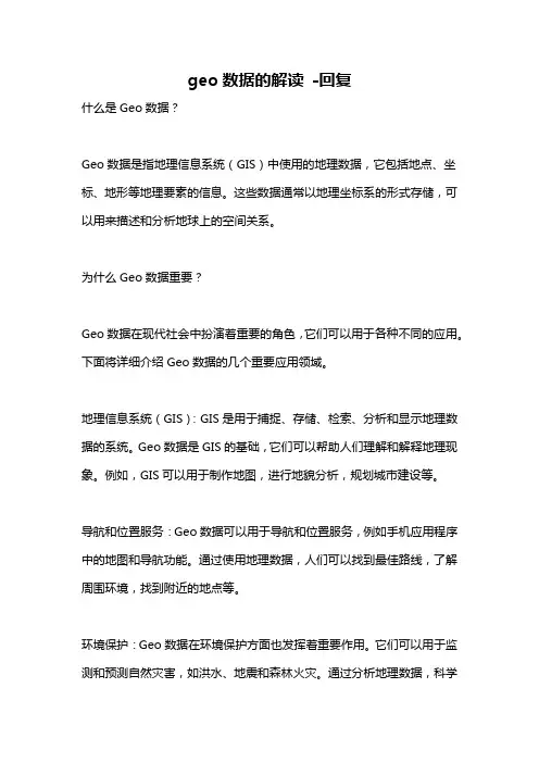 geo数据的解读 -回复