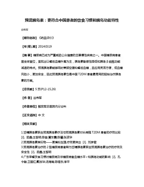 预混胰岛素：更符合中国患者的饮食习惯和胰岛功能特性