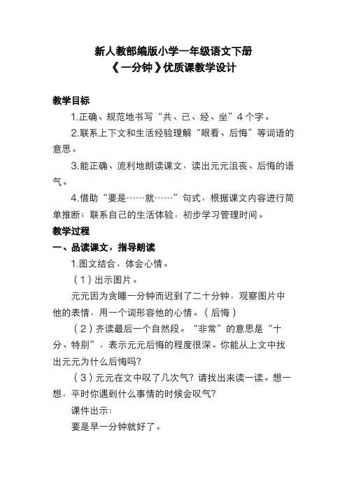 新人教部编版小学一年级语文下册《一分钟》优质课教学设计