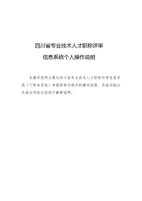 四川省专业技术人才职称评审信息系统个人操作说明
