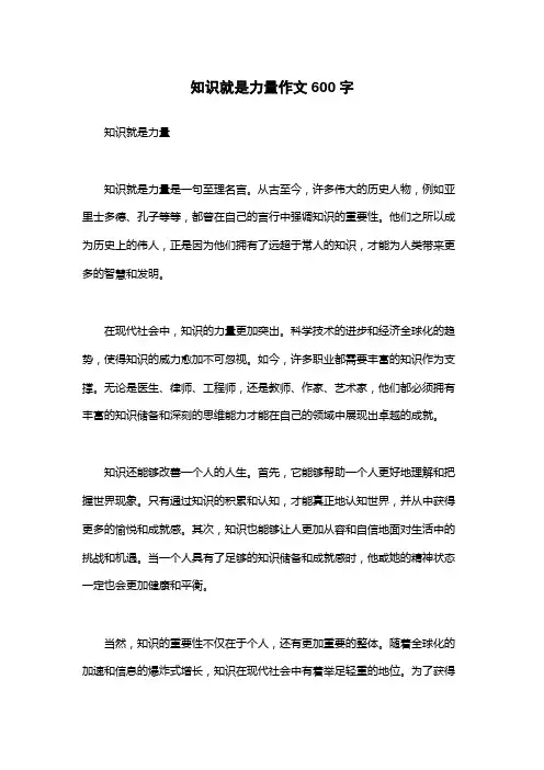 知识就是力量作文600字