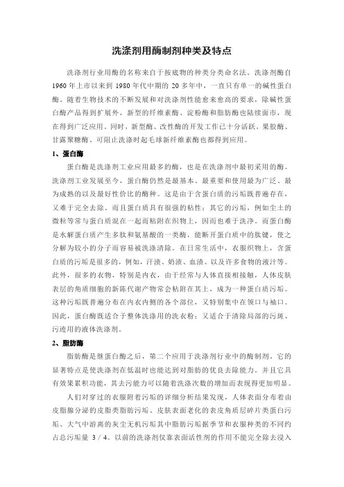 洗涤剂用酶制剂种类及特点