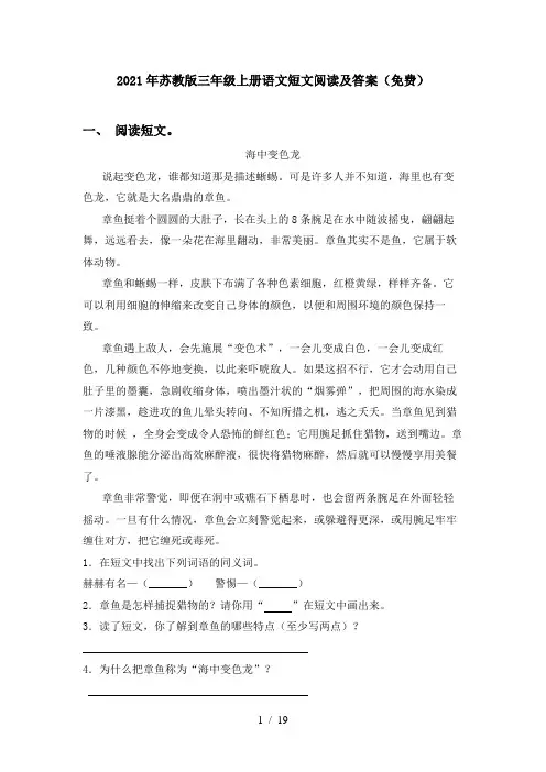 2021年苏教版三年级上册语文短文阅读及答案(免费)