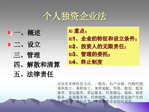 个人独资企业法 ppt课件