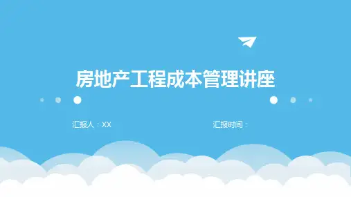 房地产工程成本管理讲座