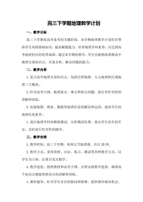 高三下学期地理教学计划模板