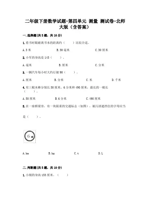 二年级下册数学试题-第四单元 测量 测试卷-北师大版(含答案)