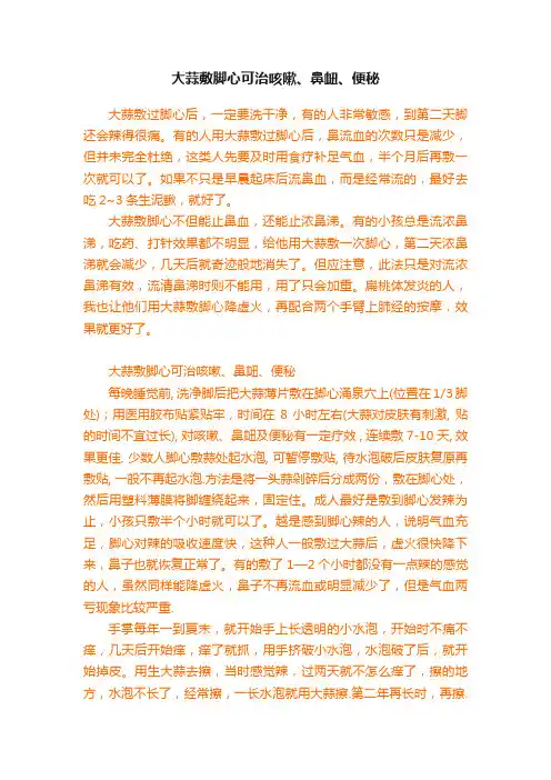 大蒜敷脚心可治咳嗽、鼻衄、便秘