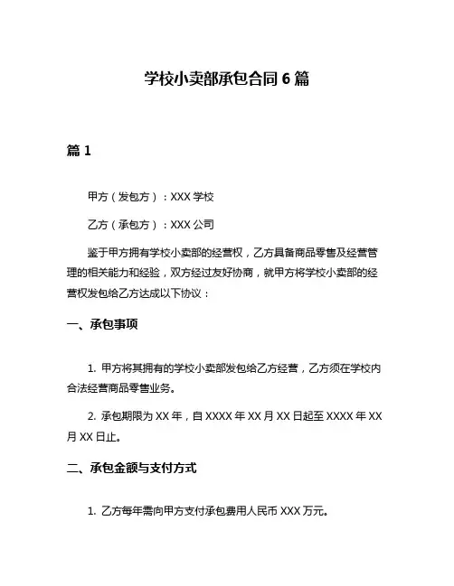 学校小卖部承包合同6篇