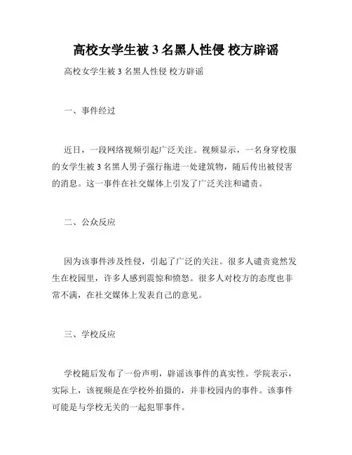 高校女学生被3名黑人性侵 校方辟谣