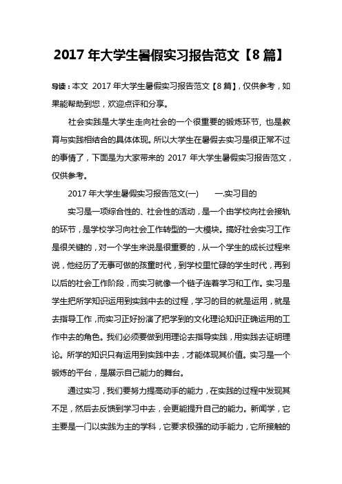 2017年大学生暑假实习报告范文【8篇】