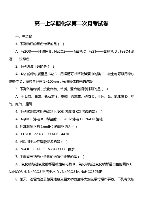 高一上学期化学第二次月考试卷真题