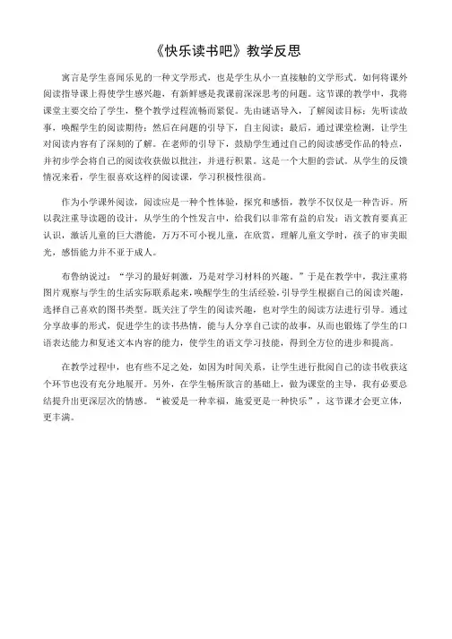 部编人教版小学三年级语文下册快乐读书吧教学反思