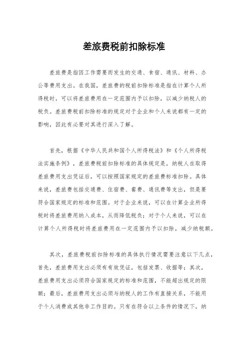 差旅费税前扣除标准