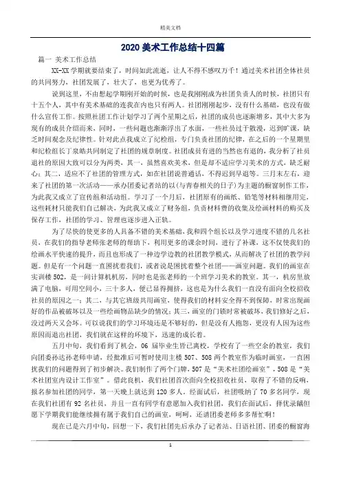 2020美术工作总结十四篇