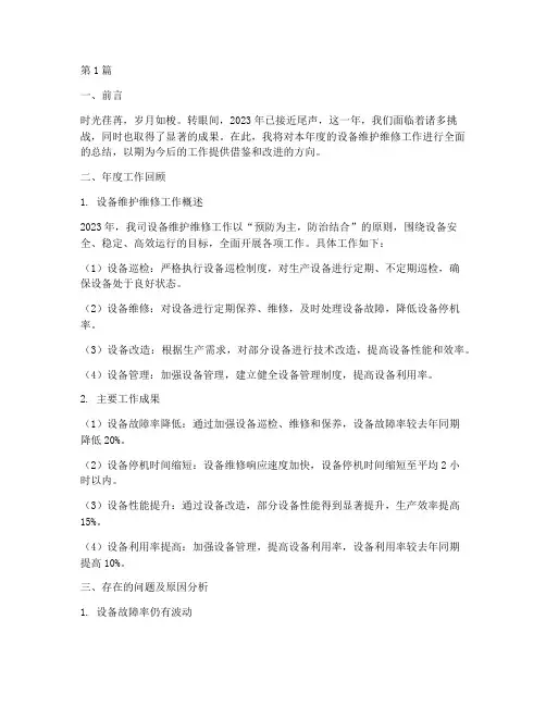 设备维护维修年度总结(3篇)