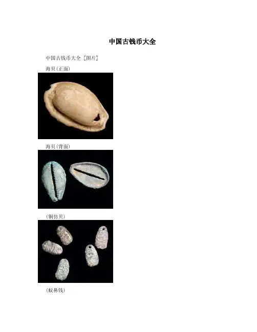 中国古钱币大全