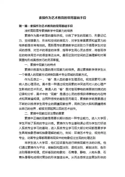 素描作为艺术教育的常用基础手段