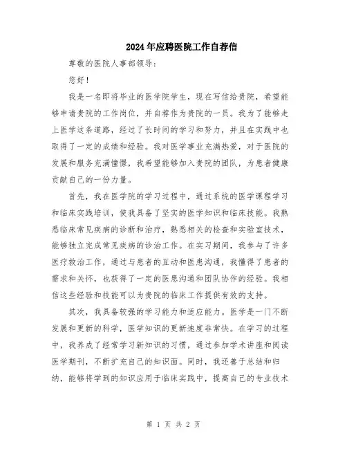2024年应聘医院工作自荐信