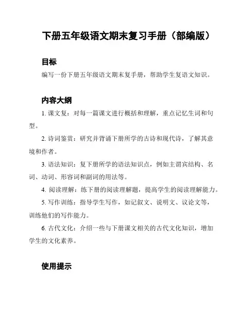 下册五年级语文期末复习手册(部编版)