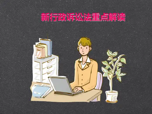 新行政诉讼法重点解读
