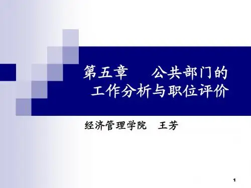 五、公共部门的工作分析与职位评价