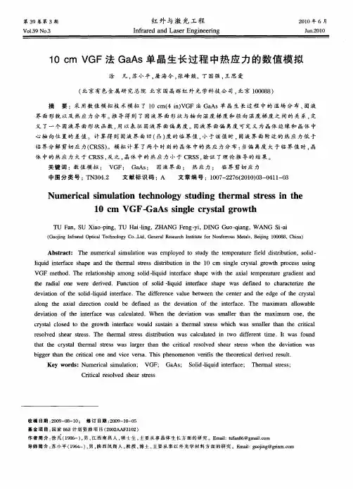 10cm VGF法GaAs单晶生长过程中热应力的数值模拟