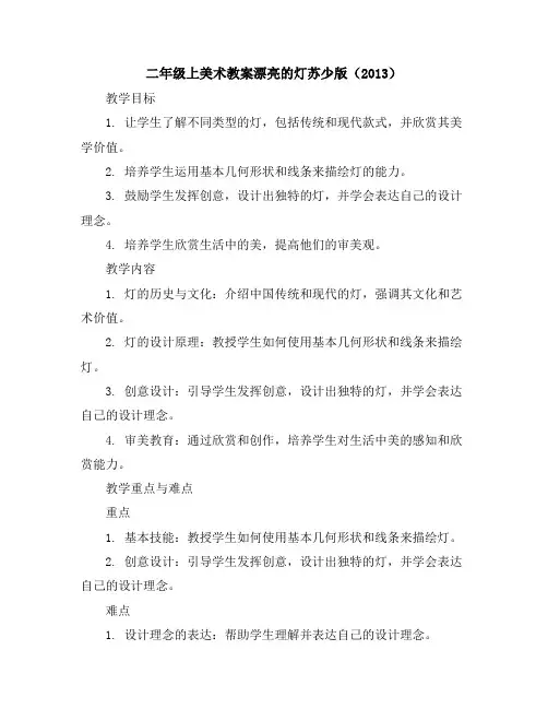 二年级上美术教案-漂亮的灯-苏少版(2013)