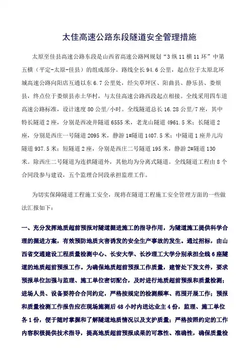 精选范文--太佳高速公路东段隧道安全管理措施