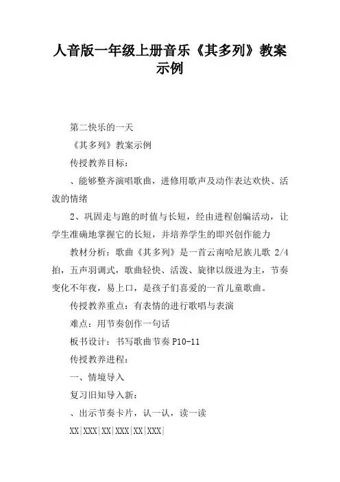人音版一年级上册音乐《其多列》教案示例讲课教案