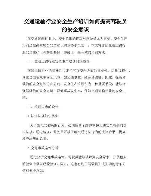 交通运输行业安全生产培训如何提高驾驶员的安全意识