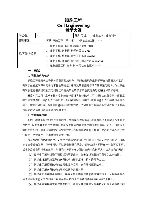 《细胞工程》课程教学大纲