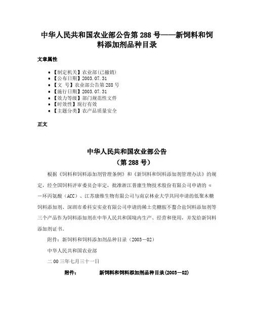 中华人民共和国农业部公告第288号——新饲料和饲料添加剂品种目录