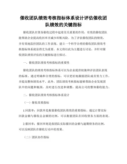 催收团队绩效考核指标体系设计评估催收团队绩效的关键指标