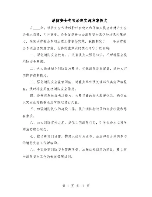 消防安全专项治理实施方案例文（5篇）