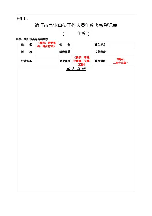 镇江市事业单位年度考核表下载