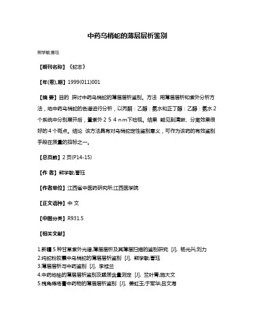 中药乌梢蛇的薄层层析鉴别