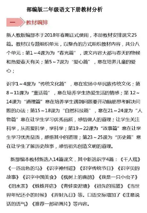 人教部编版二年级语文下册教材分析-最新