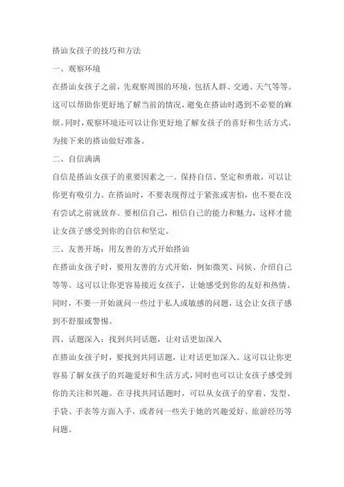 搭讪女孩子的技巧和方法