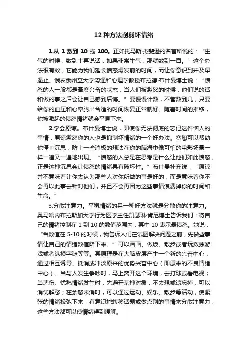 12种方法削弱坏情绪