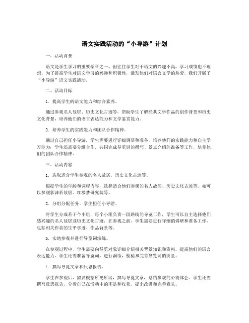 语文实践活动的“小导游”计划